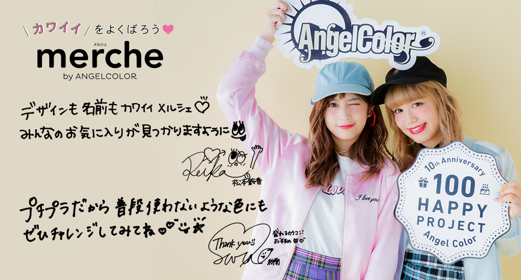 松本鈴香（れぴぽちゃ）＆紗蘭（さらっち） コメント｜merche（メルシェ）