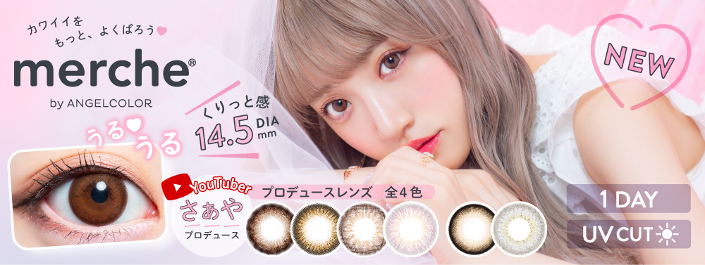 サムネイル:チャンネル登録者数125万超！大人気Youtuberさぁや初プロデュースを含めたカラーコンタクトレンズ「merche(メルシェ)ワンデー」全6色新発売！
