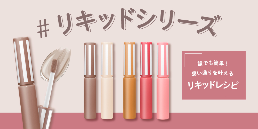 サムネイル:CandyDollから理想通りのなりたい仕上がりを叶えるリキッドシリーズが新登場！ 計算されたカラーと質感で誰でも簡単にずるいほど可愛く！