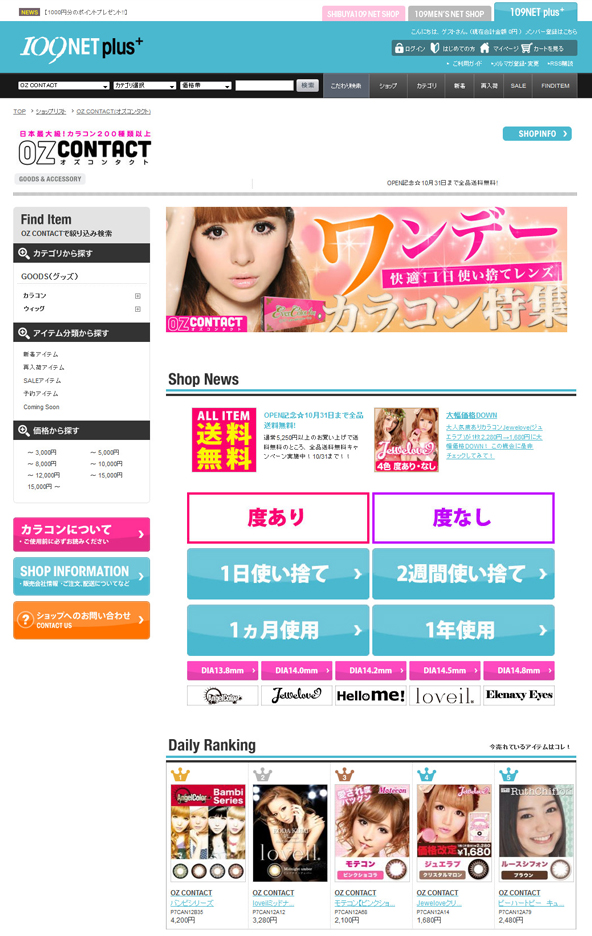 サムネイル:新ECモール109NET plusにてカラーコンタクト専門店OZ CONTACT(オズコンタクト)をオープン！