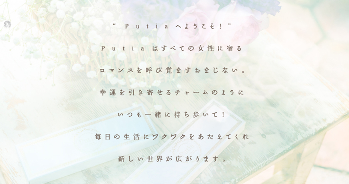 コンセプト | Putia(プティア)