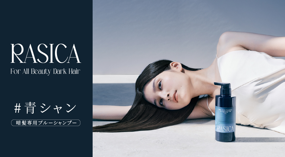 サムネイル:暗髪専用カラーシャンプー『#青シャン』がRASICA(ラシカ)から新発売。色落ちの際に気になる赤みを補色ブルーで打ち消し、365日サロン帰りのような暗髪が続く。