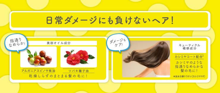 日常ダメージにも負けないヘア！