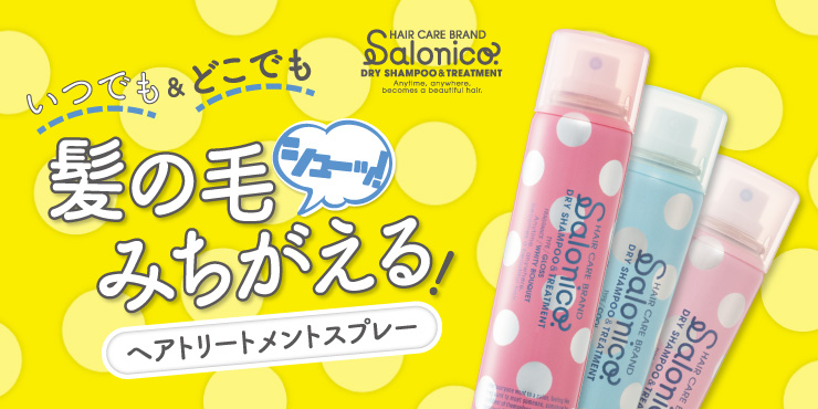 サムネイル:みちがえるほどつややかな髪に。いつでもサロン帰りヘアをかなえる新ブランド“Salonico”誕生！