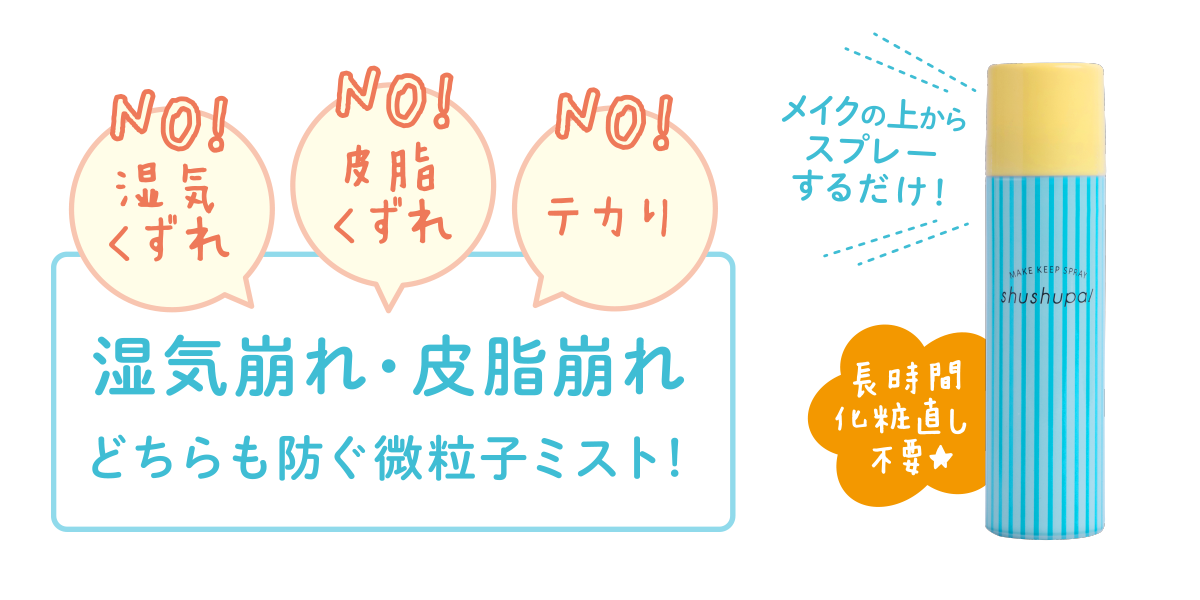 サムネイル:たった3秒！シュっとスプレーするだけ！美容成分80%(※)のスプレーがメイク崩れを防ぐ！？