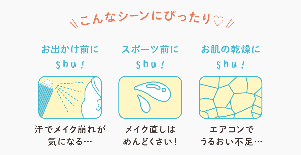 shushupa! メイクキープスプレー はこんな時におすすめ
