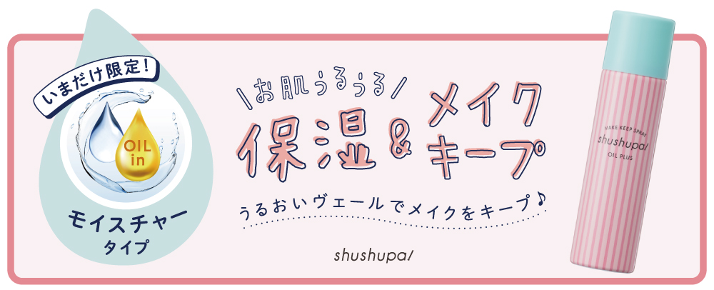サムネイル:秋冬のメイク崩れ対策は十分にできていますか？たった3秒！保湿もメイクキープもできるお手軽スプレー！