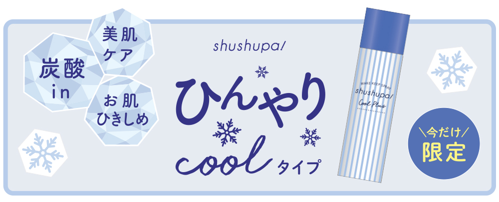 サムネイル:花粉の季節も、皮脂が気になる夏も、メイク崩れの心配ご無用！お肌を引きしめ崩さない、炭酸Inメイクキープスプレー！