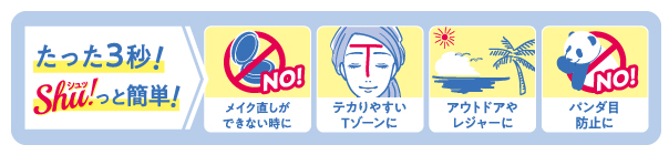 たった3秒！シュッと簡単 | shushupa!（シュシュパ）