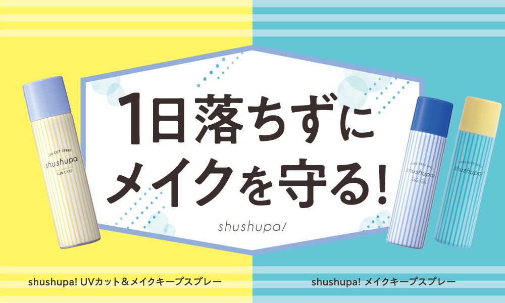 サムネイル:メイクキープスプレーブランドshushupa!から、ベタつく季節におすすめ！クールタイプのメイクキープスプレーとUVカットスプレーが数量限定で新発売！
