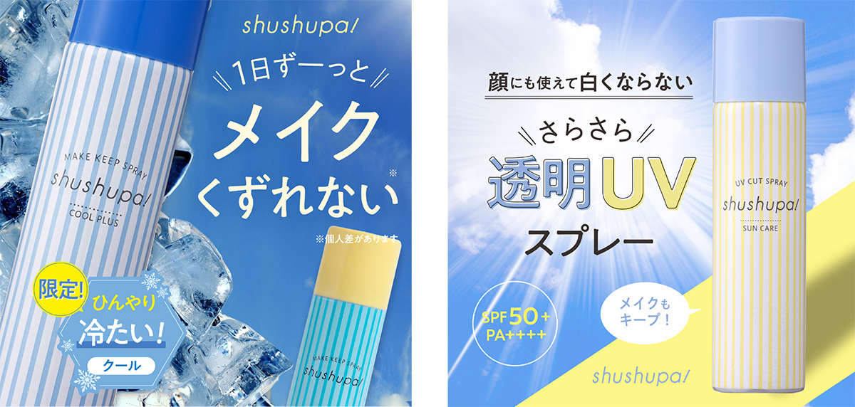 サムネイル:マスクによる摩擦ダメージを軽減！shushupa!（シュシュパ）から、クールタイプのメイクキープスプレーとUVカットスプレーが数量限定で発売！