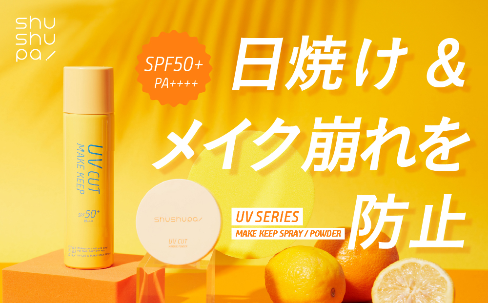サムネイル:メイクキープスプレーシリーズ累計販売数52万本突破！shushupa!からUVカットとメイクキープが叶うスプレーとパウダーが登場。