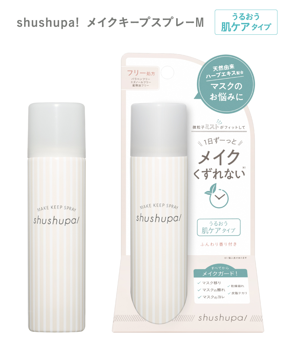 shushupa!（シュシュパ）メイクキープスプレーM