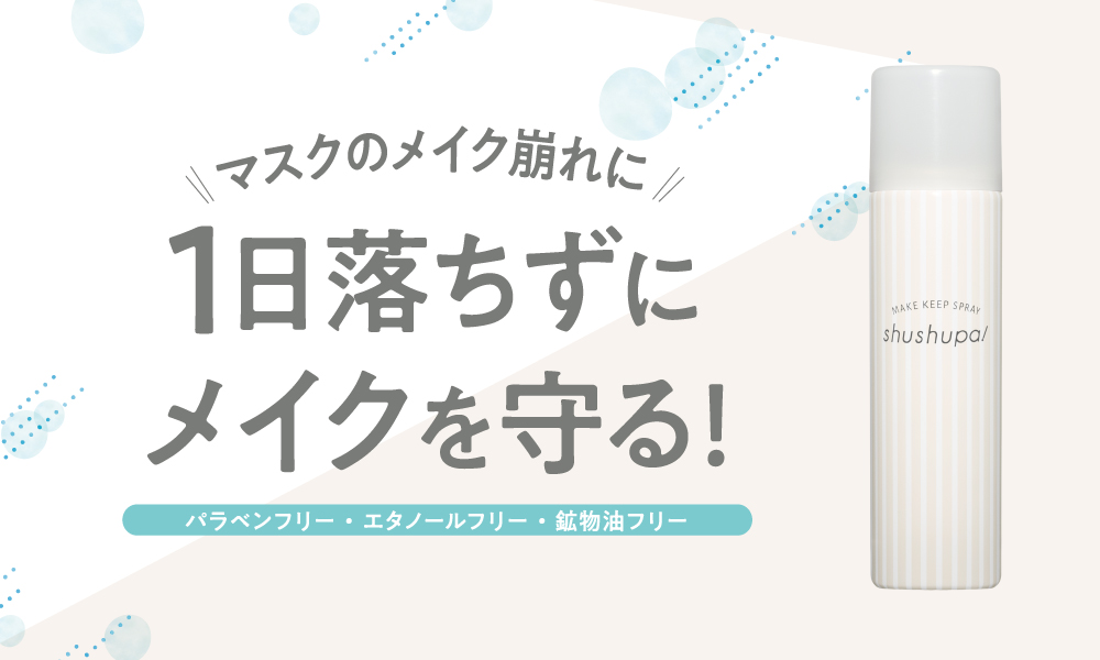 サムネイル:メイクキープスプレーブランドshushupa!から、マスク着用時の崩れからメイク守る、肌ケアタイプのメイクキープスプレーが数量限定で新発売！