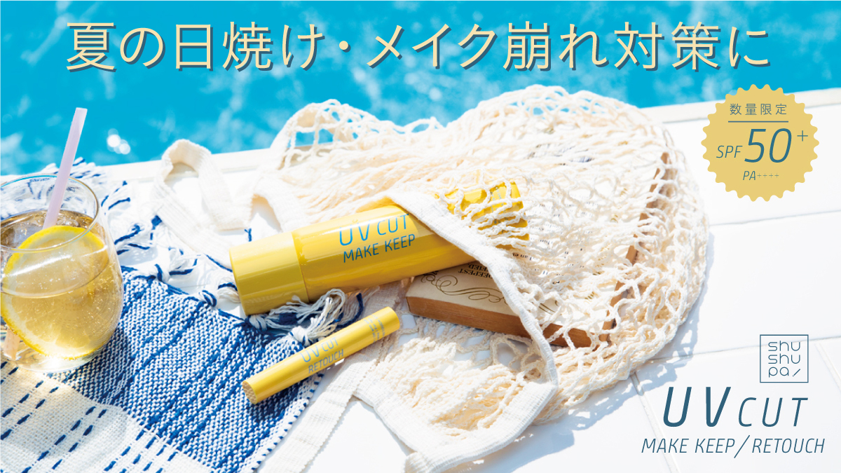 サムネイル:shushupa!より日焼けとメイク崩れを同時に防ぐUVスプレーとお直しにも使える顔専用のUVスティックが新登場！
