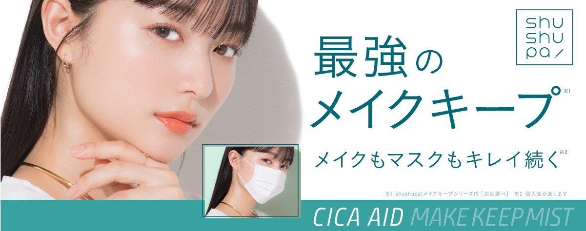 サムネイル:ブランド史上最強のメイクキープ力（※1）×肌荒れ防止　shushupa!からCICAエイドメイクキープミストが新登場