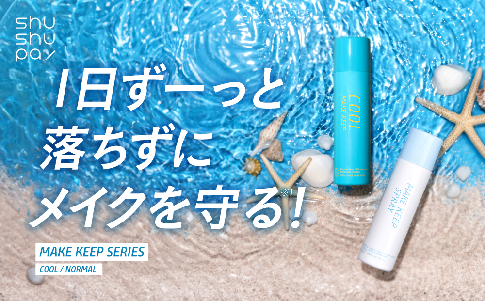 サムネイル:累計販売本数52万本突破！shushupa!メイクキープスプレーから夏季限定のひんやり冷たいクールタイプが登場！