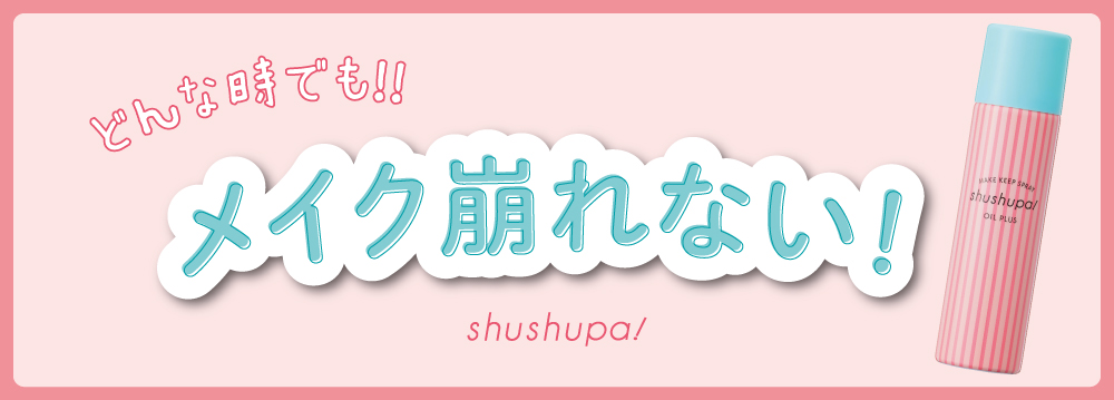 サムネイル:メイク崩れを防止する人気のメイクスプレーから、キープ力UP！美肌ケアもできるオイルプラスが数量限定発売開始！