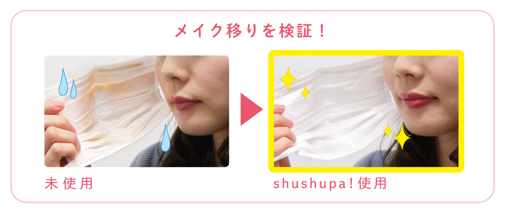 メイク移りを検証 | shushupa!(シュシュパ)メイクキープスプレー