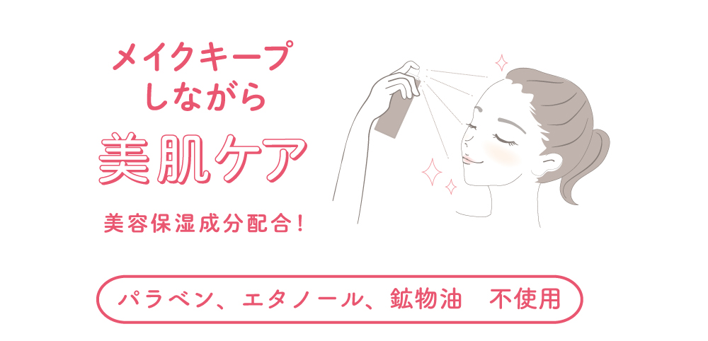 メイクキープしながら美肌ケア | shushupa!(シュシュパ)メイクキープスプレー