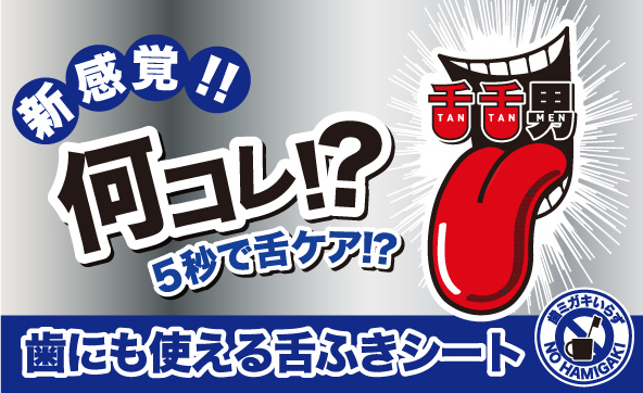 サムネイル:歯にも使える舌ふきシート「舌舌男（タンタンメン）」発売のお知らせ