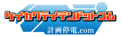 サムネイル:計画停電(輪番停電)についての情報サイト『計画停電.com』リリースのお知らせ