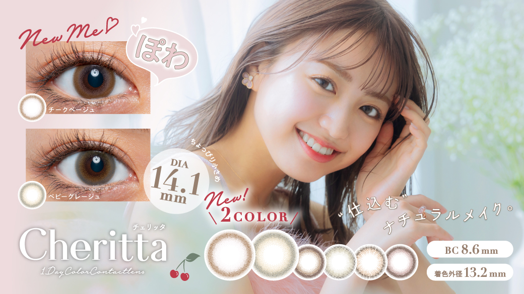 サムネイル:仕込んで出会う、あたらしい私。大人気モデル香音プロデュース 「Cheritta(チェリッタ)」より“ほわり”と色づく新色2色が登場！