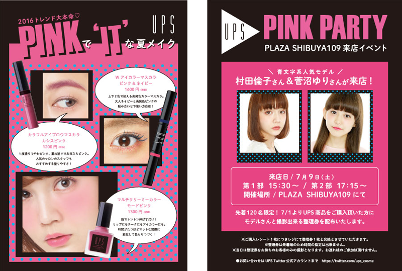 UPS（アプス） PINK PLAYFULキャンペーン＆PINK PARTYイベント開催