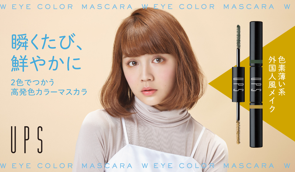 サムネイル:色素を薄く見せる外国人風のカラーマスカラ　UPSより新発売！！