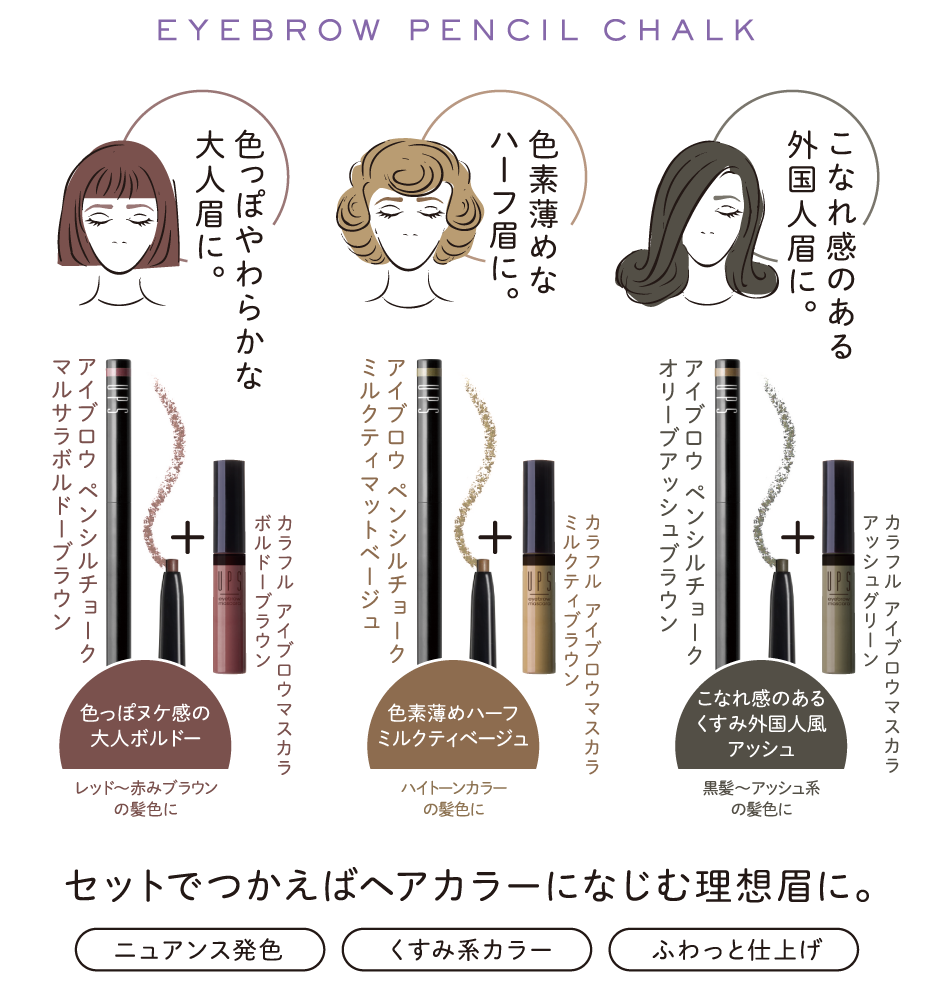 セットで使えばヘアカラーになじむ理想眉に