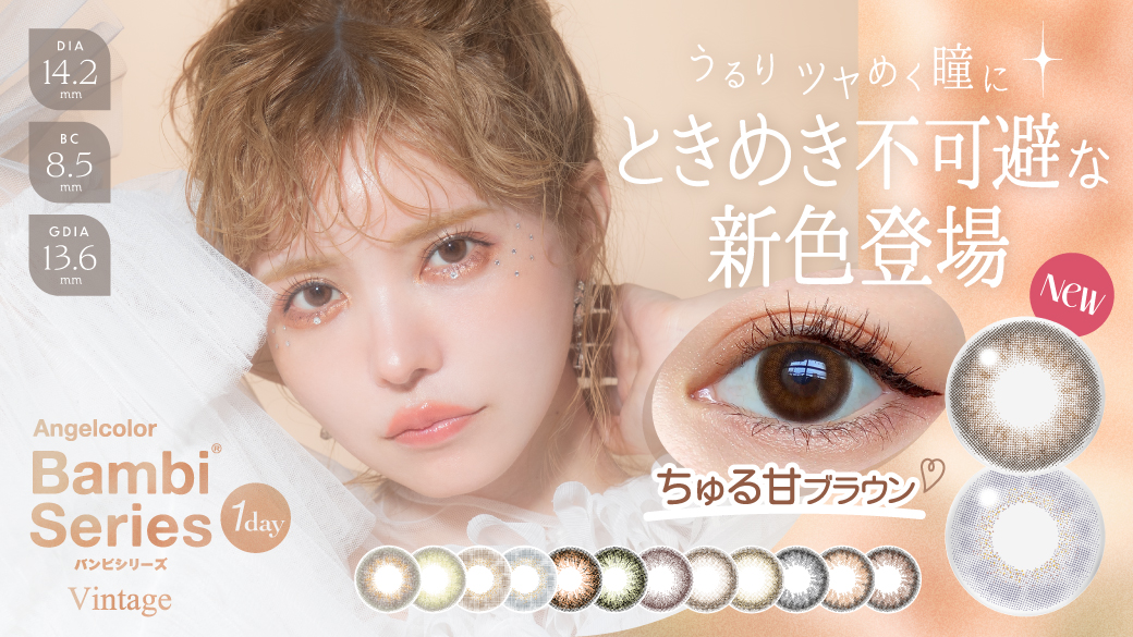サムネイル:きらめく瞳に誰もがトリコ。益若つばさプロデュースカラコン「バンビヴィンテージ」 から、うるりツヤめく瞳に ときめき不可避な新色登場！
