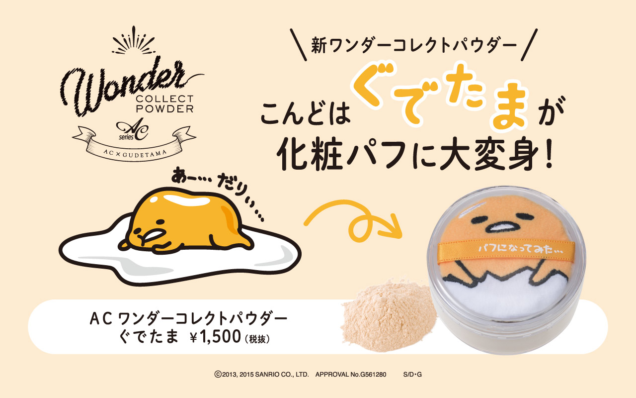 サムネイル:あの”たまご”が化粧パフに大変身!? もったいなくて使えないコスメに、『ぐでたま』デザインが新発売！