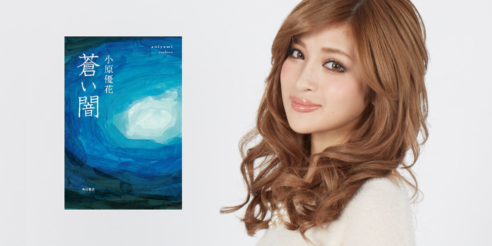 サムネイル:驚異の17億PVを誇る、カリスマ・ブロガー”ゆんころ”こと小原優花 初となる青春小説がついに発売！