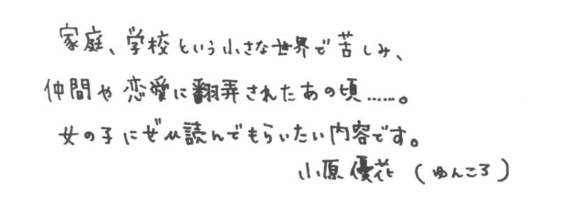 小原優花（ゆんころ）メッセージ