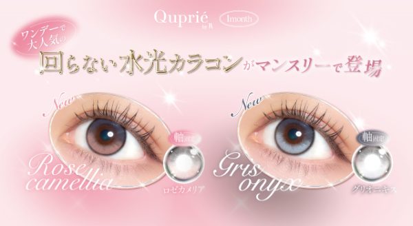 サムネイル:大人気YouTuber Rちゃんプロデュースカラコンブランド『Quprié by R 1month』より、ワンデーの大人気カラー「ロゼカメリア」「グリオニキス」が待望のマンスリー化！