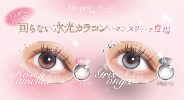 サムネイル:大人気YouTuber Rちゃんプロデュースカラコンブランド『Quprié by R 1month』より、ワンデーの大人気カラー「ロゼカメリア」「グリオニキス」が待望のマンスリー化！