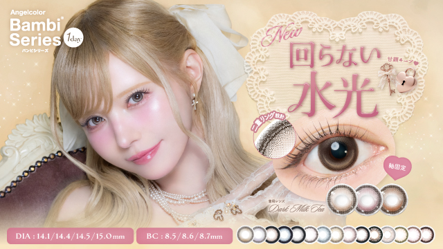 サムネイル:益若つばさデザインプロデュース「バンビシリーズ」から“回らない水光レンズ”が3カラー登場！